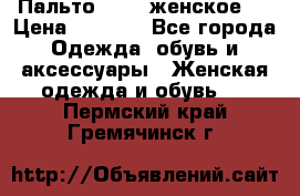 Пальто 44-46 женское,  › Цена ­ 1 000 - Все города Одежда, обувь и аксессуары » Женская одежда и обувь   . Пермский край,Гремячинск г.